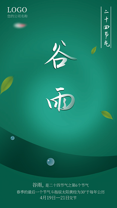 二十四节气谷雨简约小清新海报