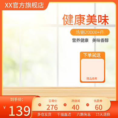 橙色食品茶饮休闲零食罐头油粮米面主图