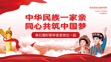 司法党政民族团结石榴籽精神党建展板