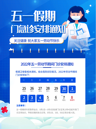 蓝色清新劳动节医院排版放假安排通知