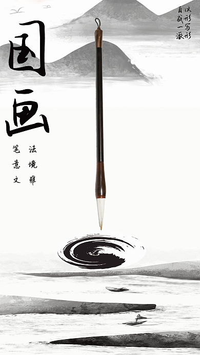 中国古典传统文化——国画