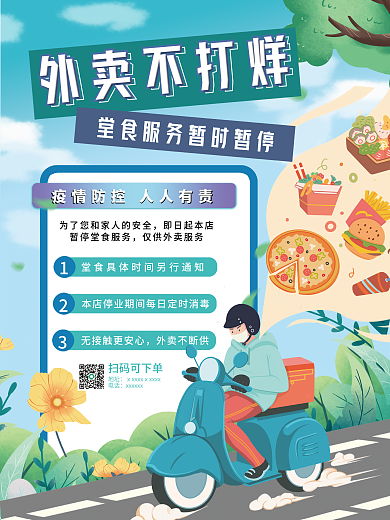 餐饮美食外卖不打烊暂停堂食服务