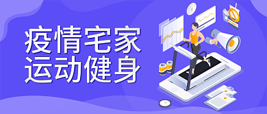 疫情宅家运动健身公众号封面
