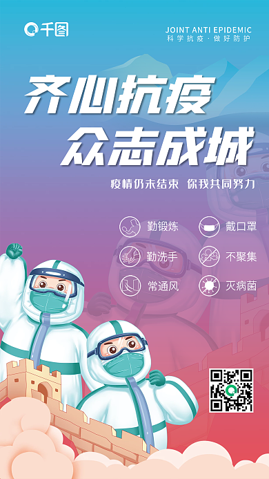 简约新冠齐心抗疫防疫公益宣传海报