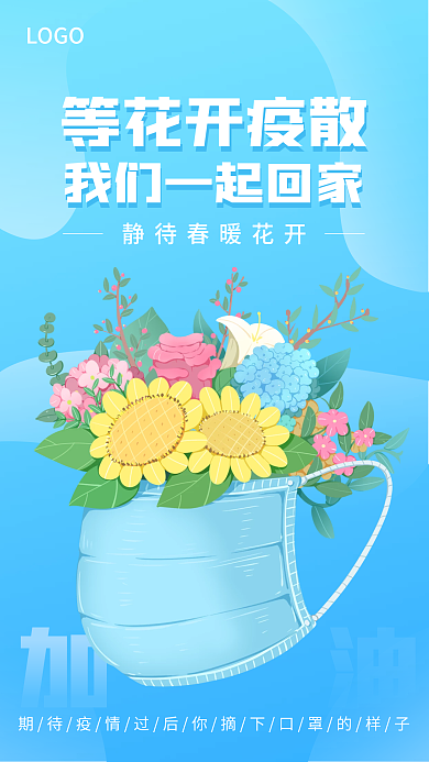 疫情散去春暖花开加油打败新冠病毒手机海报