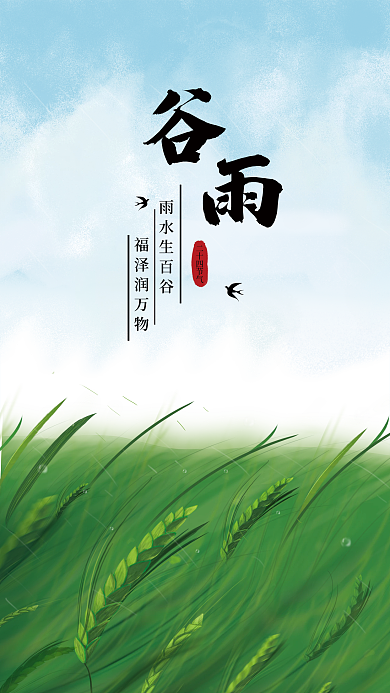 传统二十四节气谷雨手绘海报
