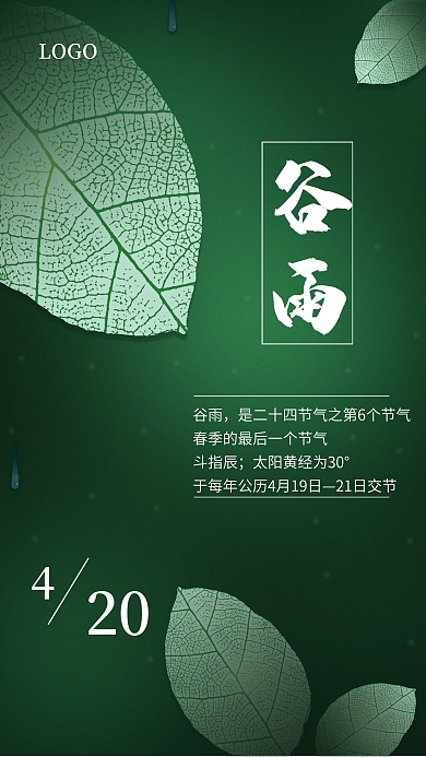 二十四节气谷雨清新绿叶海报