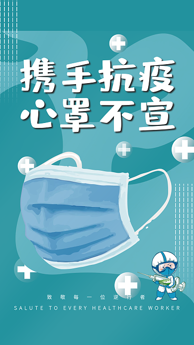 抗疫海报新冠疫情公益海报