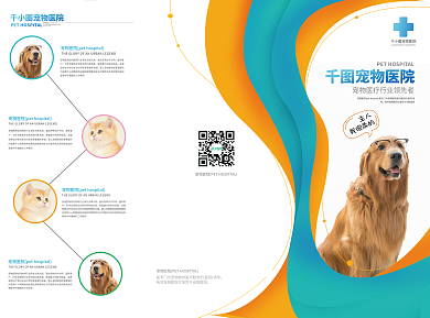 宠物医院宣传单页