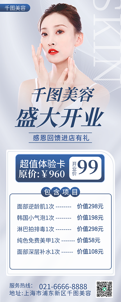 医美美容美容护肤店开业海报2