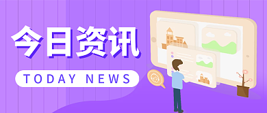 今日资讯新闻时事公众号封面