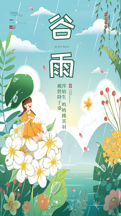 小清新插画风谷雨节气海报
