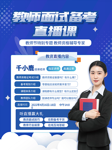 小清新教师资格证面试直播课海报
