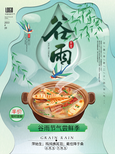 小清新谷雨节气美食促销海报