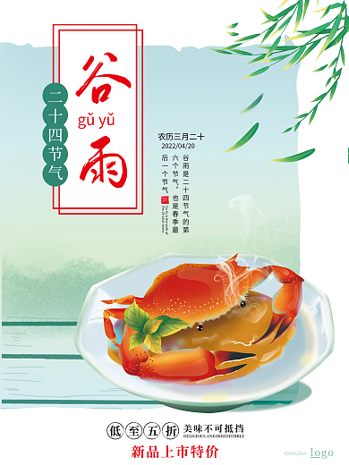 中国风创意简约清新谷雨节气促销海报
