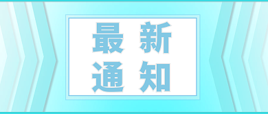 学校最新通知公众号封面图