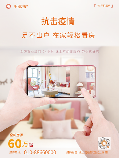 疫情期间线上手机VR看房海报