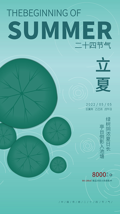 矢量插画二十四节气立夏房地产借势宣传海报