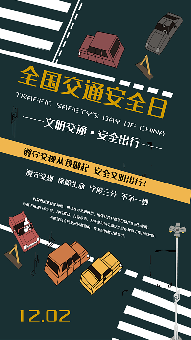 全国交通日交通安全宣传海报