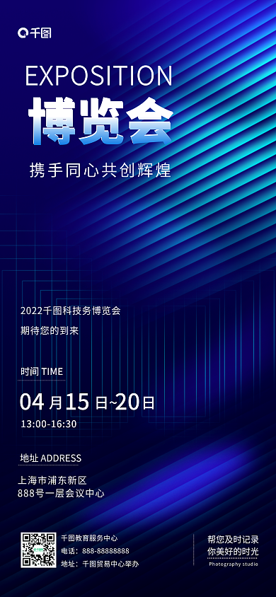 简约博览会商务科技风活动全屏手机海报
