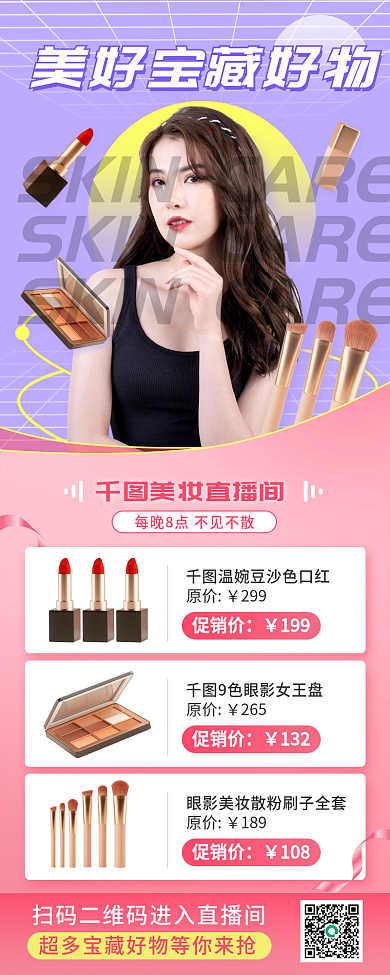 医美美容美妆好物直播长图海报