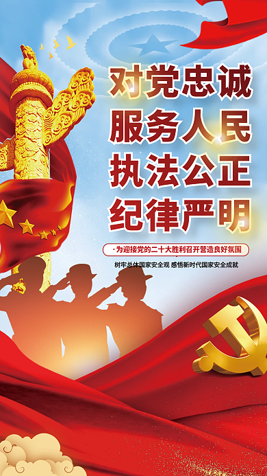 政法干警忠诚履职担当使命宣传海报