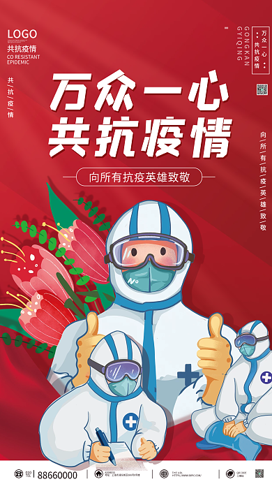 疫情防控宣传抗疫科学防疫公益海报