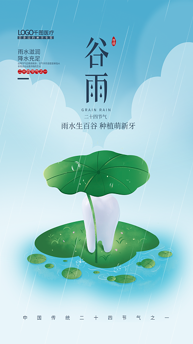 手绘清新简约医疗行业谷雨节气借势海报