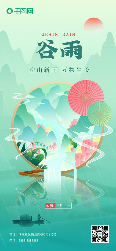 谷雨节气插画创意合成手机营销海报