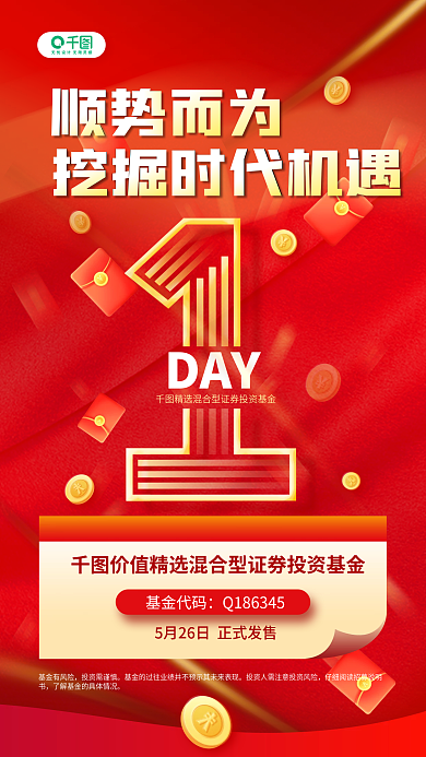 基金理财产品发售倒计时红色渐变手机海报