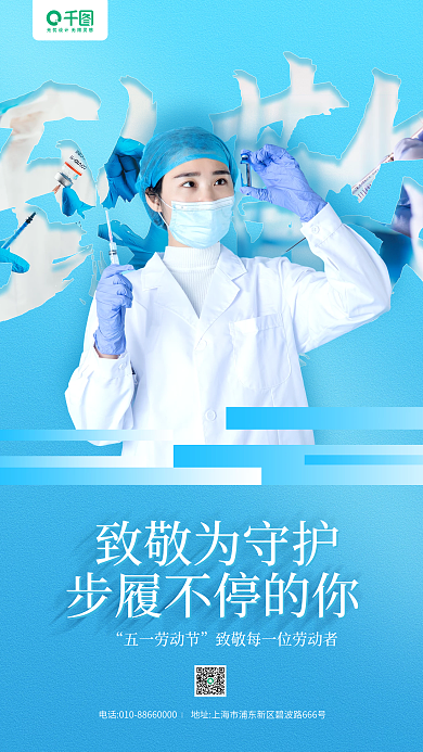 劳动节医疗机构致敬医生蓝色手机海报