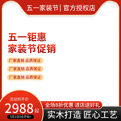 电商淘宝五一家装狂欢电器家居建材机械主图
