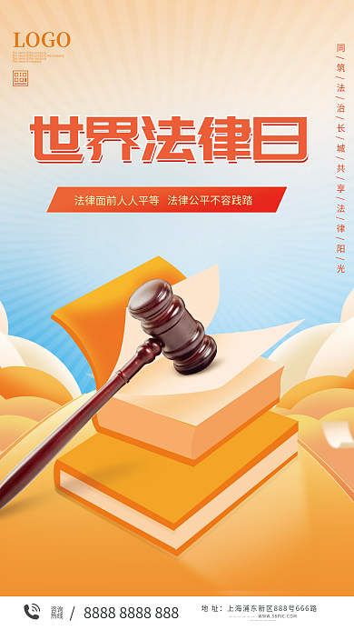 简约世界法律日宣传营销海报