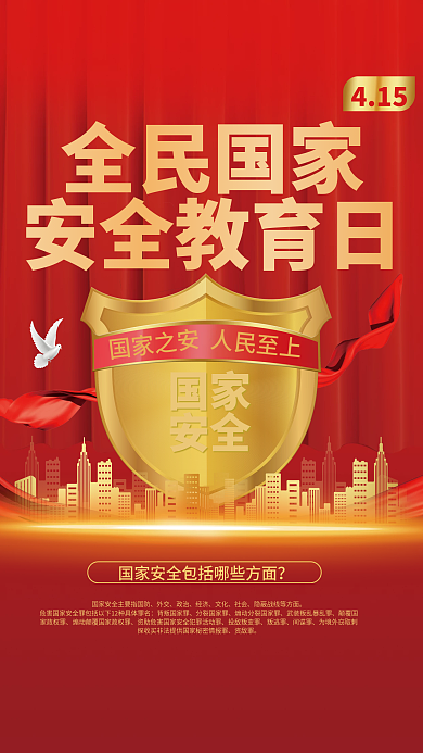 415国家安全教育日海报