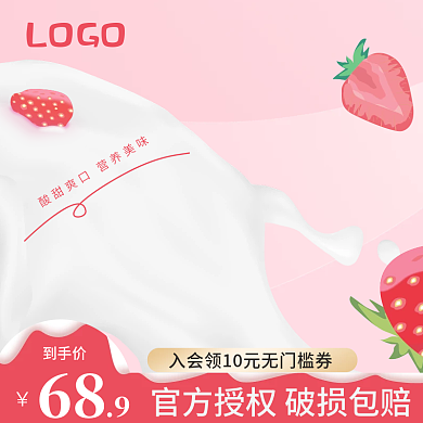 粉色牛奶酸奶果汁奶茶糖果雪糕食品零食主图