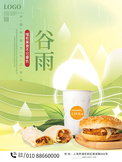 件衣服二十四谷雨节气美食促销海报