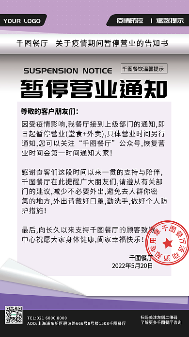 餐厅暂停营业通知
