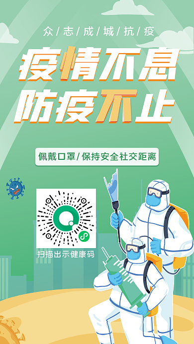 绿色防疫宣传公益海报疫情不息防疫不止