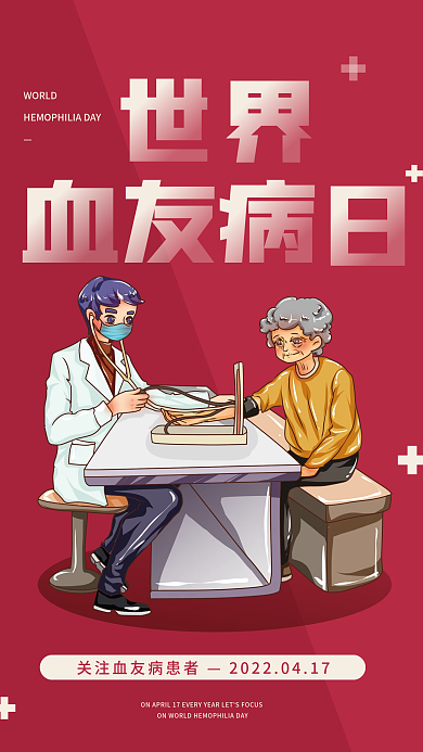 创意手绘插画世界血友病日红色公益商业海报