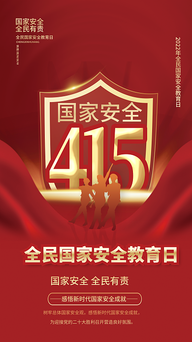 2022年全民国家安全教育日宣传海报