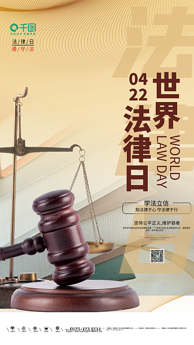 简约创意世界法律日海报