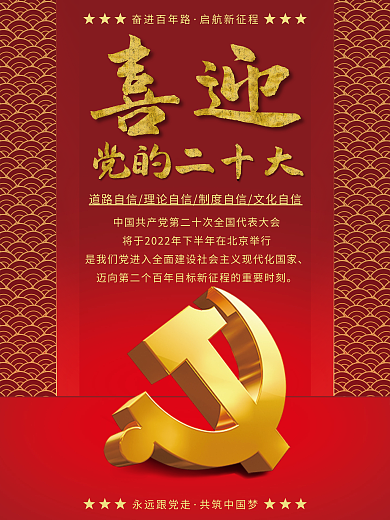 喜迎党的二十大红色祥云喜庆党建海报