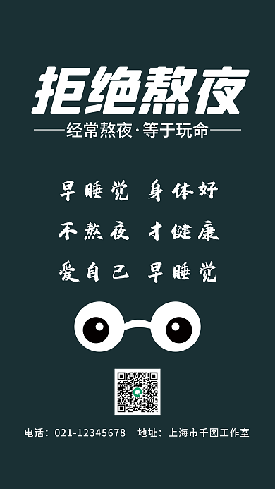 公益拒绝熬夜海报