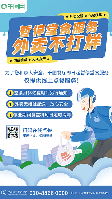 暂停堂食外卖配送宣传海报