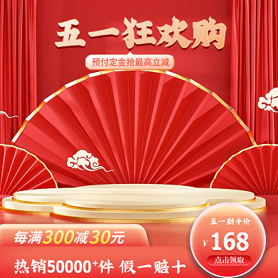 国潮五一劳动节主图电商51