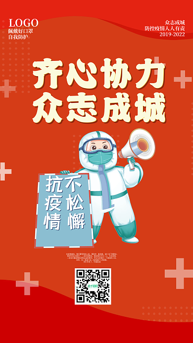 2022防疫齐心协力众志成城