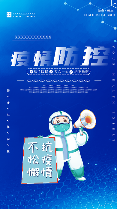 防疫疫情防控蓝色海报