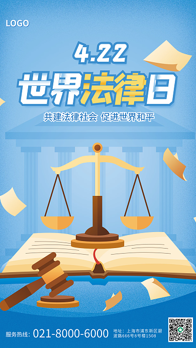 世界法律日节日宣传海报