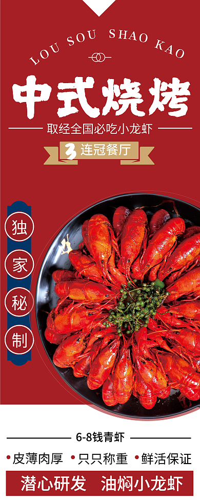 中式烧烤小龙虾易拉宝