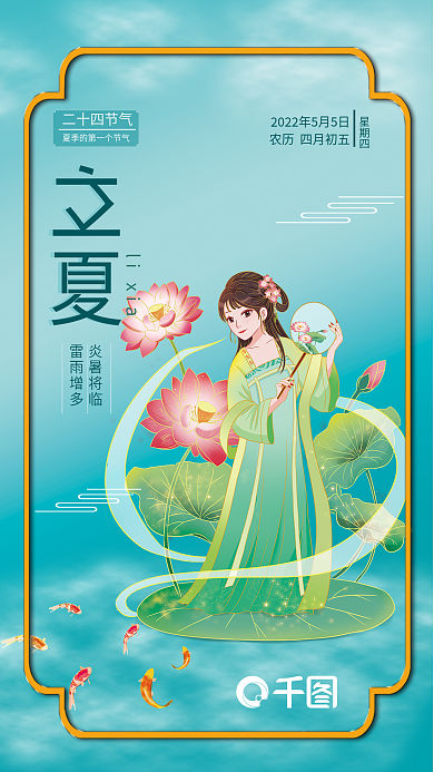 二十四节气之立夏节气海报